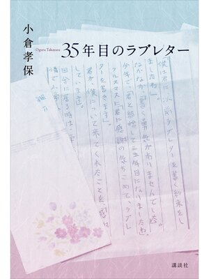 cover image of ３５年目のラブレター